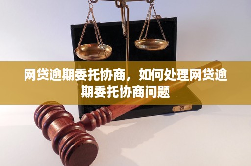 网贷逾期委托协商了还会被起诉吗