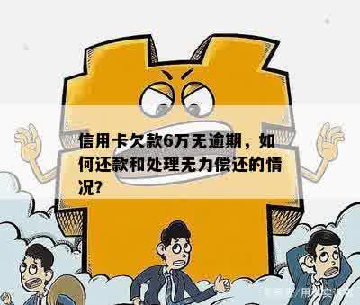 欠信用卡6万多无力偿还如何处理