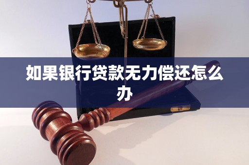 银行贷款逾期无力偿还罚息怎么办