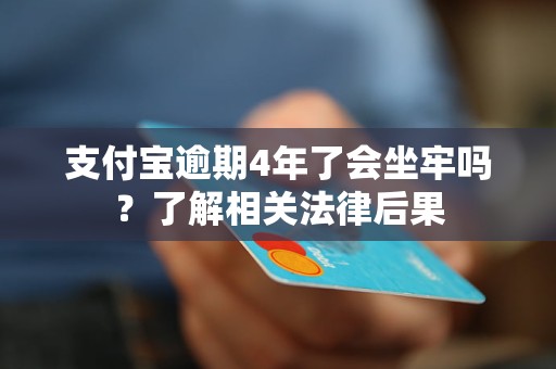 支付宝逾期三年会坐牢吗需要担心吗