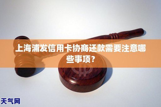 浦发协商还款5年需要注意哪些事项