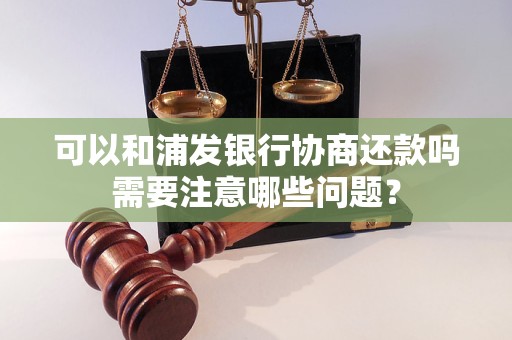 浦发协商还款5年需要注意哪些事项