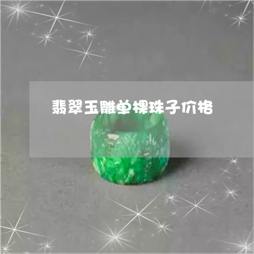 翡翠一颗珠子值钱吗-一串翡翠珠子多少钱？