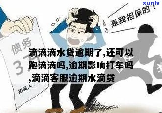 滴滴金融欠款5万元逾期怎么处理