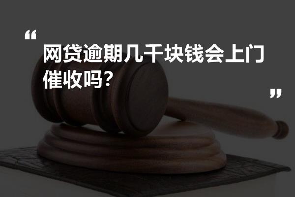 网贷逾期会上门吗