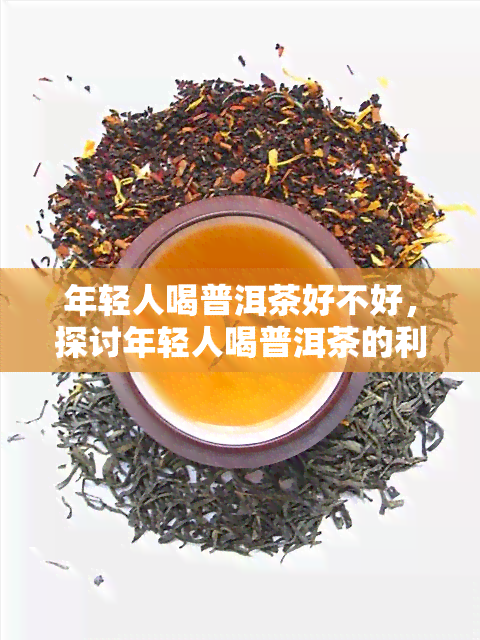 年轻人长期喝普洱茶好吗