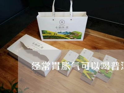 普洱茶饮用后引发的肠胃胀气问题探讨