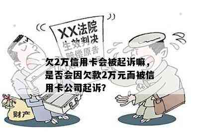 欠放心借2万会起诉吗