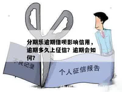 逾期上后会对个人信用产生什么影响