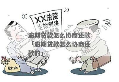 贷款面临逾期怎么办法协商解决