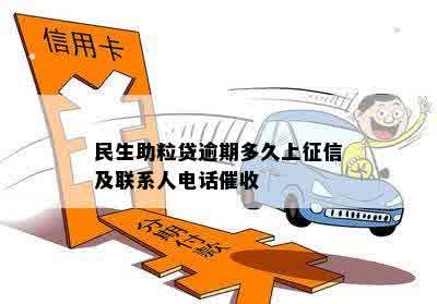 民生助粒贷逾期怎么处理应该注意什么