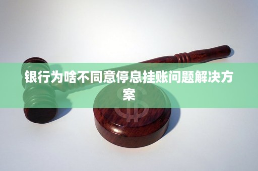 信用卡银行不同意停息挂账应该怎么处理