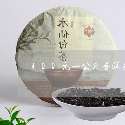 一公斤好的普洱茶多少钱