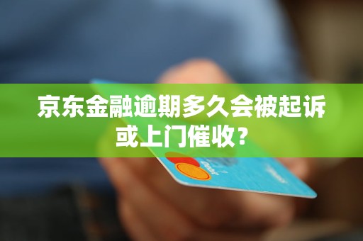 滴滴金融欠款会上门吗