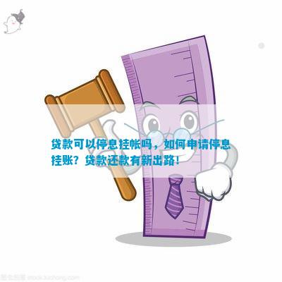 贷款还不上怎么停息挂账