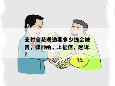 支付宝花呗逾期律师起诉