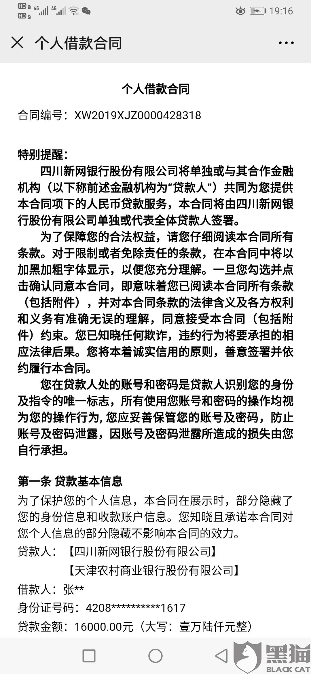 新网银银行不同意协商