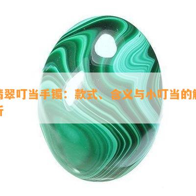 翡翠镯子叮当寓意及含义解析：传承东方美学与文化精髓