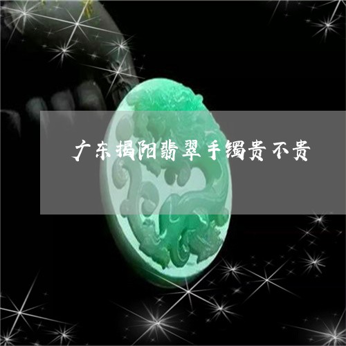 揭阳最近翡翠贵吗