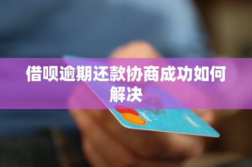 借呗没能力还款能协商吗如何解决