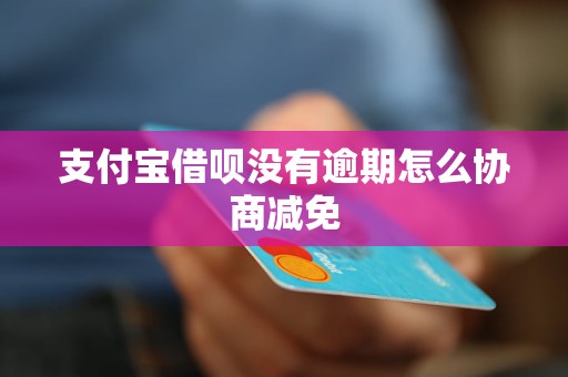 支付宝借呗逾期费用是否可以减免