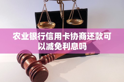 农业银行信用卡协商利息怎么降低