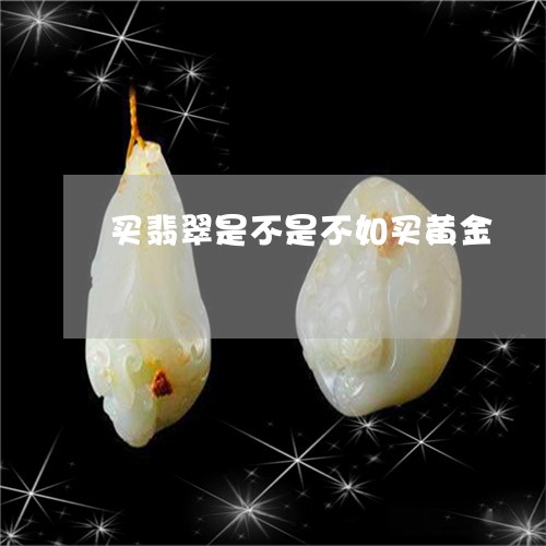 缺金可以翡翠佩戴吗