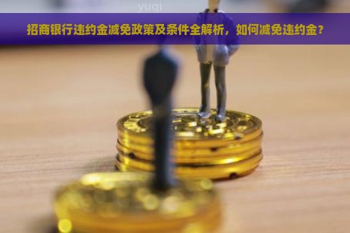 银行减免两个月违约金的条件是什么