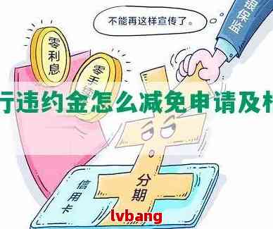 银行减免两个月违约金的条件是什么