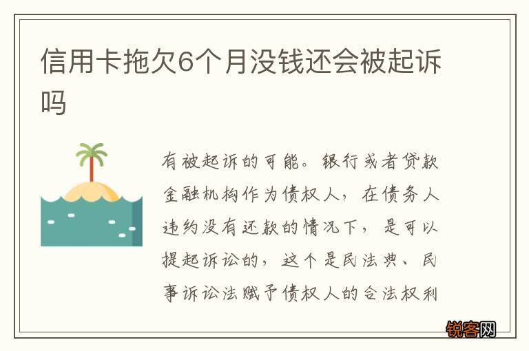 信用卡6个月没还被起诉