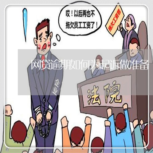 网贷逾期被起诉前应该怎么应对