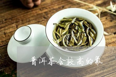 普洱茶氟含量高吗