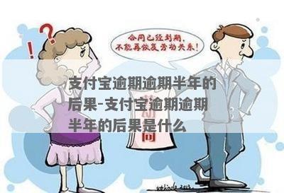 支付宝逾期半年不还了会怎么样