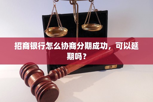 招商协商成功后会一直显示逾期吗