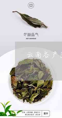 云南特色普洱茶云露普洱茶的全新尝试与创新