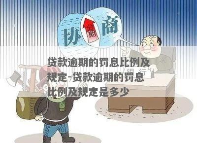 贷款逾期罚息的规定及相关注意事项