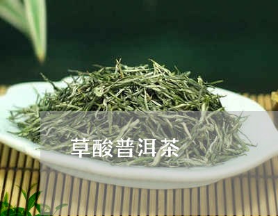 普洱茶草膦会超标吗