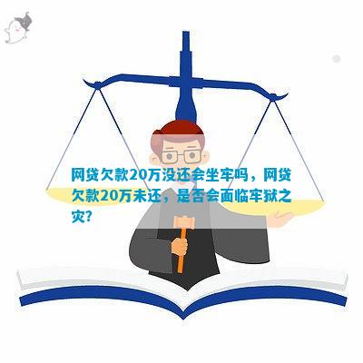 网贷逾期20万还不起了会坐牢吗怎么办