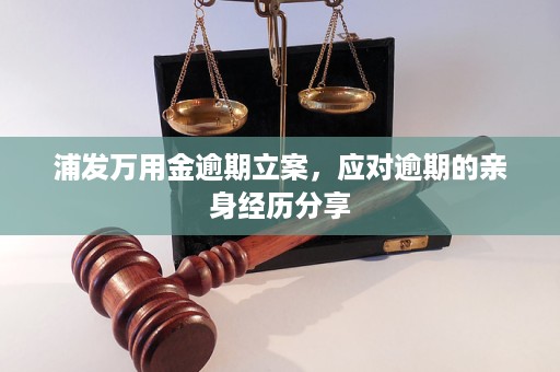 金银逾期亲身经历