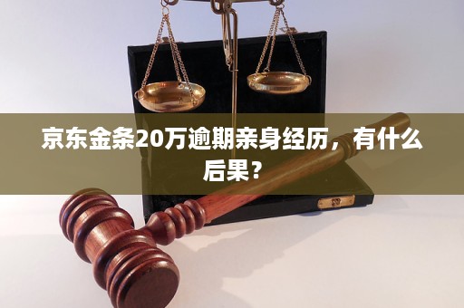 金银逾期亲身经历