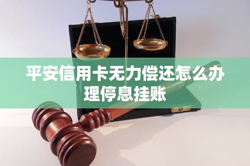 信用卡无力偿还怎么办停息挂账了