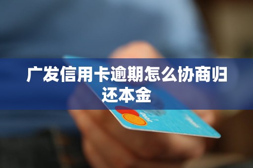 信用卡逾期协商还本金后会发生什么