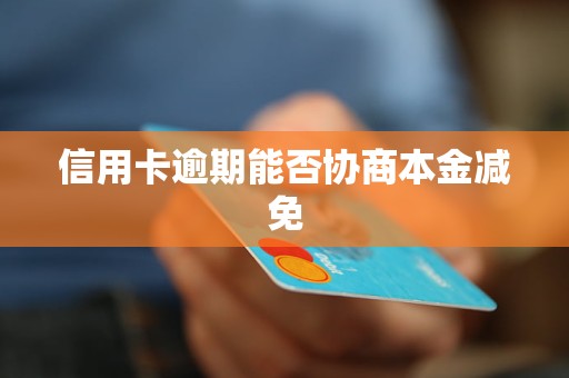 信用卡逾期协商还本金后会发生什么