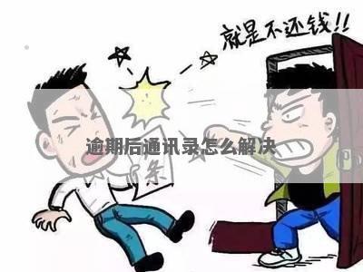 逾期通讯录覆怎么办理