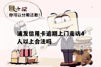 浦发信用卡逾期了会有人上门吗