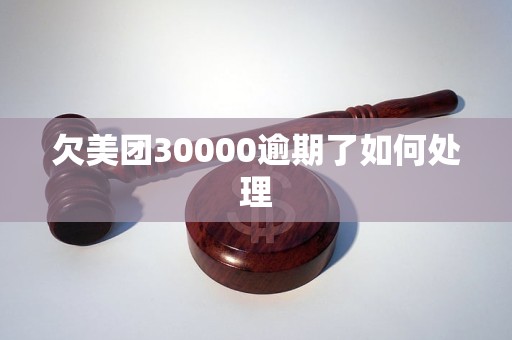 美团欠3000逾期会怎么样处理