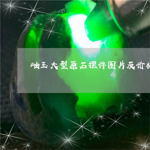 岫玉什么品种更好