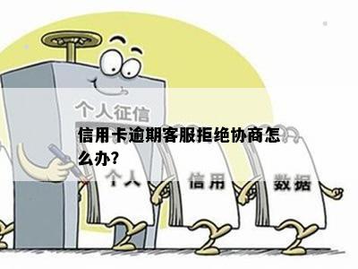 信用卡逾期客服拒绝协商怎么办