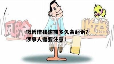 微博借款逾期半年会被法院起诉吗