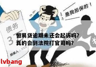 北京恒贷款公司逾期会怎么样